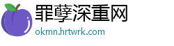 罪孽深重网